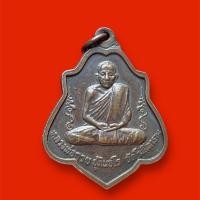 ราคา เหรียญหลวงพ่อกวยหลังยันต์ปี 2521 (29125181873)