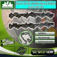 ราคา โซ่ตัดไม้ STIHL บาร์25นิ้ว42ฟัน (ตัด,แท้) STIHL 381 382 660 โซ่เลื่อยยนต์ มาตรฐานโรงงาน (7576114877)