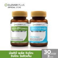 ราคา แพ็คคู่!! Clover Plus Multi B Plus Ginkgo มัลติบี พลัส จิงโกะ + Ginkgo Co-Q10 จิงโกะ โคคิวเท็น (3129767504)