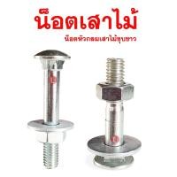 ราคา น็อตเสาขันไม้ หัวกลมคอเหลี่ยม(ชุบขาว)1KG.ชั่งพร้อมหัวน็อต,แหวนอีแปะ ขนาด1/2ความยาว6''- 12นิ้ว (14216350431)