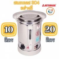 ราคา MITSUMARU กาต้มน้ำไฟฟ้า 10 ลิตร และ 20ลิตร รุ่น AP-KT110 (7517641522)