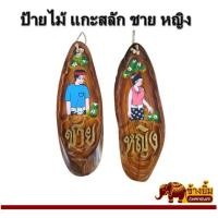 ราคา ป้ายไม้ ป้ายห้องน้ำ ป้ายแขวน ป้ายแกะสลักชายหญิง (10302117978)
