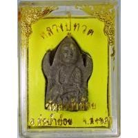 ราคา หลวงปู่ทวด วัดสะบ้าย้อย อ.สะบ้าย้อย จ.สงขลา เนื้อว่านผสมแร่ศักดิ์สิทธิ์ (2152408348)