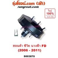 ราคา S003870 หม้อลมเบรค ฮอนด้า ซีวิค FD นางฟ้า 2006 หม้อลม HONDA CIVIC FD 2006 2007 2008 2009 2010 2011 2012 หม้อลมFD นางฟ้า (43454091716)