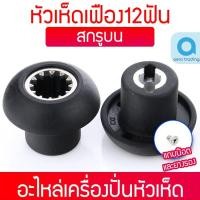ราคา ♒อะไหล่เครื่องปั่น เฟืองมอเตอร์เครื่องปั่น เฟืองหัวเห็ด เฟืองดอกเห็ด แบบน็อตบน✰ (13410021139)
