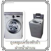 ราคา ✶♗✻ถุงคลุมเครื่องซักผ้าฝาหน้า PVCสีเทา PLIM ไซส์M/L ถุงคลุมเครื่องซักผ้าฝาบน สีเทา ไซส์M ไซส์L ของดีแน่นอน (11561928487)
