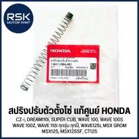ราคา (14541-GB4-681) แท้ศูนย์ HONDA สปริงปรับตัวตั้งโซ่ WAVE 110i ทุกรุ่นทุกปี, DREAM110i,SUPER CUB, W100,S,Z, W125I (40371796184)