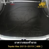 ราคา [ E-TAX ] ถาดท้าย Toyota Vios 2013-2019 ถาดวางของท้ายรถ สำหรับวางของท้ายรถยนต์ (AOS) (20581707745)