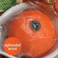 ราคา สบู่ส้มมาดามเฮง madame heng Orange Vitamin C Soap มาดามเฮงส้ม (7932363164)