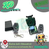 ราคา ชุดรีโมท 1ช่อง 12VDC 433 MHz สำหรับ คุมสวิทซ์ คุมหลอดไฟ ประตูรั้ว สวิทซ์กดไร้สาย (41504779850)