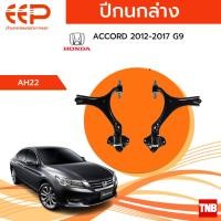 ราคา EEP ปีกนกล่าง Honda Accord G9 ฮอนด้า แอคคอร์ด จี9 ปี 2012-2017 (22729903775)