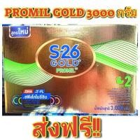 ราคา S-26 Gold Promil นมผง เอส-26 โกลด์ โปรมิล (สูตร 2) 3000 กรัม. (7555361810)