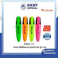 ราคา KKNT | ปากกาเน้นข้อความ QUANTUM รุ่น 710 ไฮไลท์ ปากกาช่วยจำ สีนีออน ราคา/ด้าม (7391537716)