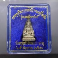 ราคา พระพุทธชินราช หล่อโบราณเหวี่ยงมือ เนื้อเงิน พิมพ์ใหญ่ รุ่นมงคลโภคทรัพย์ วัดพระศรีมหาธาตุ พ.ศ.2540 พร้อมตลับเดิม (29351480870)