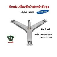 ราคา N2458 ก้านถังเครื่องซักผ้าฝาหน้าSAMSUNG พาร์ทDC60-00107A DC97-17234A รุ่นที่ใช้ WW70J42E0IW  WF80F5E5U4W  WW75J52E0BW (41761398282)