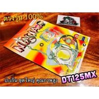 ราคา ปะเก็นชุดใหญ่ DT125MX DT125 MONO โมโน ประเก็นชุดใหญ่ คุณภาพสูง NINJA (14824573610)