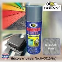 ราคา BOSNY สีสเปรย์ ลายฆ้อน ผิวขรุขระ สีป้องกันสนิมชนิดมีลายในตัว HAMMER FINISH SPRAY PAINT สีเงินซิลเวอร์ No.H001 4OO ml. (2117961352)