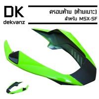 ราคา ครอบท้าย (ท้ายเบาะ) สำหรับ MSX-SF (สีเขียวนม/2019) (6623705423)