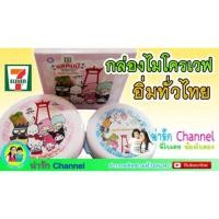 ราคา ชุดกล่องไมโครเวฟ7-11 (ใช้ส่วนลดได้นะคะ) (483359034)