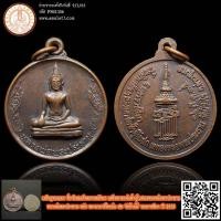 ราคา เหรียญทองแดง ที่ระลึกสมเด็จพระเทพรัตนฯ เสด็จฯ ทรงยกช่อฟ้าอุโบสถเททองหล่อพระประธาน หลวงพ่อพระประธาน หลัง พระนามาภิไตยย... (23655252195)
