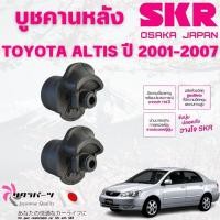 ราคา SKR บูชคานหลัง TOYOTA ALTIS ปี 2001-2007 (1คู่) นำเข้าจากญี่ปุ่น (29120678228)