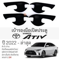 ราคา เบ้ารองมือเปิดประตู TOYOTA YARIS ATIV ปี 2022 - ล่าสุด ทุกรุ่น ดำด้าน เบ้ากันรอย เบ้ามือเปิด กันรอย โตโยต้า ยาริส เอทิฟ (20482888170)