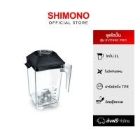 ราคา ชุดโถปั่นพร้อมฝาและใบมีด สำหรับเครื่องปั่นพลังสูง SHIMONO รุ่น EVO950/EVO990 (13120083181)