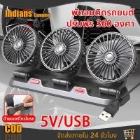 ราคา พัดลมในรถยนต์ พัดลม USB ในรถยนต์ ปรับได้ 360 องศา พัดลมคู่ พัดลมUSB ความเร็วลม 3 ระดับ พัดลมไร้เสียง พัดลมรถยนต์แบบพกพา (27201278477)
