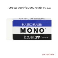 ราคา TOMBOW ยางลบ รุ่น MONO คลาสซิก PE-07A ( จำนวน 1 ก้อน) (24789721990)