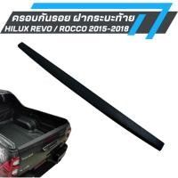 ราคา ครอบกันรอย ฝากระบะท้าย HILUX REVO / ROCCO 2015-2018 20-879060 (29776671349)