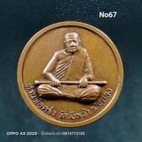 ราคา No67.เหรียญหลวงปู่คร่ำ วัดวังหว้า จ.ระยอง รุ่นอนุญาต ปี2537 (8279067549)