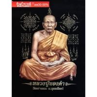 ราคา ผ้ากำมะหยี่หลวงปู่ทองดำ วัดท่าทอง จ.อุตรดิตถ์ (22125641647)