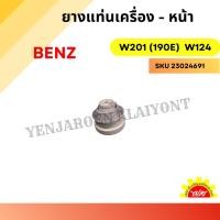 ราคา ยางแท่นเครื่อง - หน้า สำหรับ Mercedes-Benz W201 (190E), W124, 230E, 300E, E220, E280 (29712638570)