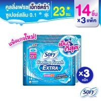 ราคา Sofy โซฟีคูลลิ่ง เฟรช เอ็กซ์ตร้า ซูเปอร์สลิม 0.1 ผ้าอนามัยเย็นสุดขั้ว สำหรับกลางวันแบบมีปีก 23 ซม. จำนวน 14 ชิ้น(3 แพ็ค) (14462901860)