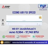 ราคา แอร์ติดผนังMITSUBISHI รุ่นECONO MS-GY (ระบบธรรมดา) #5 R32 ขนาด 9,212-18,084บีทียู (29485862931)