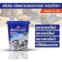 ราคา Astonish ครีมขจัดคราบอเนกประสงค์ ขนาด 500 กรัม *สินค้าเคลียร์สต๊อก* (21415598847)