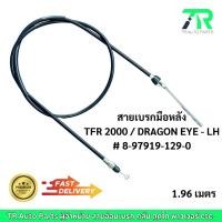 ราคา สายเบรกมือ Isuzu TFR 2000 / DRAGON EYE (24689680561)