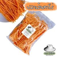 ราคา ปลาเส้นปรุงรส ALL LOCAL ปลาเส้นทาโร่ ขนาด 200 กรัม และ 500 กรัม ขายดี❤️ (20823313623)