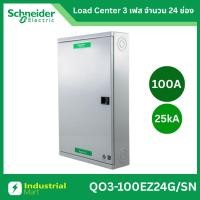 ราคา Schneider Electric QO3-100EZ24G/SN ตู้โหลดเซ็นเตอร์ 24ช่อง แบบเมนเบรกเกอร์ 100A 3เฟส 4 สาย (26204507230)
