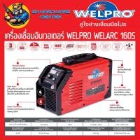 ราคา ตู้เชื่อมอินเวอเตอร์ ระบบใช้ไฟน้อย STNERGIC กำลังไฟ 160แอมป์ WELPRO รุ่น WELARC 160S (รับประกัน 3ปี) (9477077569)