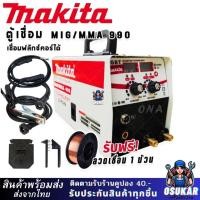 ราคา Makita ตู้เชื่อม 2 ระบบ MIG/MMA-990 AAA (43914249434)