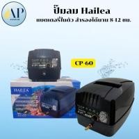 ราคา Hailea ปั๊มลม พร้อมระบบสำรองไฟ อัตโนมัติ ปั๊มลมคุณภาพดีรุ่น CP60 (28421689783)