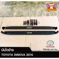 ราคา บันไดข้าง TOYOTA INNOVA 2016-2022 (ก่อนเปลี่ยนโฉม) สีดำด้าน โลโก้ดำ+innova พร้อมอุปกรณ์ครบชุด (LA) (28011001353)