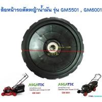 ราคา ล้อหน้ารถตัดหญ้าน้ำมัน ASGATEC รุ่น GM5501 , GM6001 ( ขนาด 6 นิ้ว ) (15928096310)