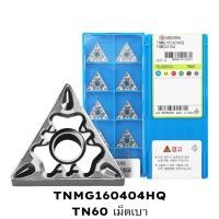 ราคา เม็ดมีด Inserts Kyocera TNMG160404HQ TN60 เม็ดเบา (43702814703)