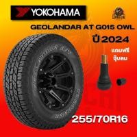 ราคา ยาง 255/70R16 YOKOHAMA รุ่น GEOLANDAR AT G015 OWL ราคาต่อเส้น ปี 2024 (43460671959)