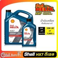ราคา Shell Helix HX7 SAE 10W-30 น้ำมันเครื่องดีเซล กึ่งสังเคราะห์ HX7 เบอร์ 10W-30 กดตัวเลือกปริมาณ 6 ลิตร / 6+1ลิตร / 8 ลิตร (21982354644)