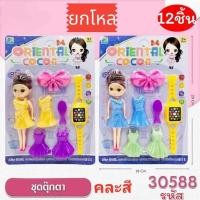 ราคา 12ชิ้น บาร์บี้แต่งตัว+นาฬิกาแผงใหญ่ ตุ๊กตา + ชุดละอุปกรณ์แต่งตัว ตุ๊กตาแต่งตัวผู้หญิง ราคาถูก ยกโหล (29402297950)