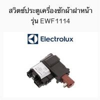 ราคา สวิตซ์ประตูเครื่องซักผ้าฝาหน้า ยี่ห้อ Electrolux รุ่น EWF1114 (12029519618)
