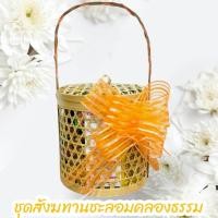 ราคา ชุดสังฆทานชะลอมคลองธรรม ชุดสังฆทานชะลอมฝีมือไทยแท้งานพรีเมี่ยมใบใหญ่ๆ บรรจุแบบจุกๆ สินค้าจัดทำสวยงาม บรรจุใหม่ๆ ถวายทาน (21578646853)